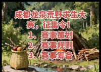 成都將舉行荒野求生賽事?官方回應(yīng) 內(nèi)幕實在讓人驚個呆