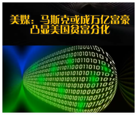 馬斯克或成萬億富豪凸顯美貧富分化 真相簡直太意外了