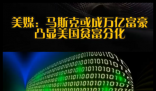 馬斯克或成萬億富豪凸顯美貧富分化 內幕實在讓人驚個呆