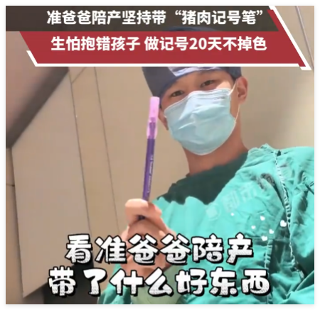 男子帶豬肉記號(hào)筆陪產(chǎn)怕孩子抱錯(cuò) 始料未及真相簡(jiǎn)直太意外了