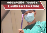 男子帶豬肉記號筆陪產(chǎn)怕孩子抱錯 原因竟是這樣太霸氣了