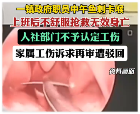 男子魚刺卡喉后身亡工傷訴求遭駁回 原因竟是這樣太無奈了