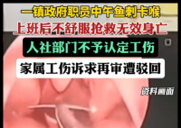 男子魚刺卡喉后身亡工傷訴求遭駁回 原因竟是這樣太無奈了