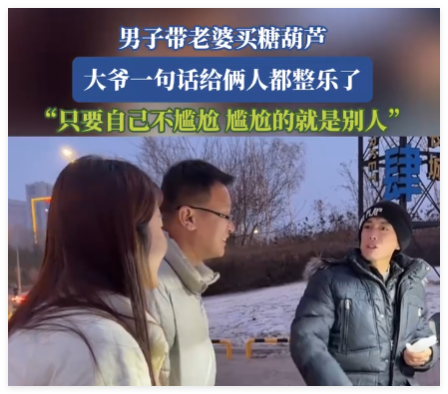 男子帶老婆買(mǎi)糖葫蘆被認(rèn)成父女 內(nèi)幕曝光簡(jiǎn)直太意外了